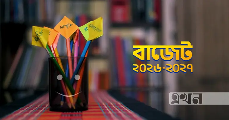 বাজেট ২০২৬-২৭